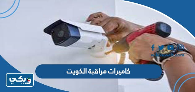كاميرات مراقبة الكويت