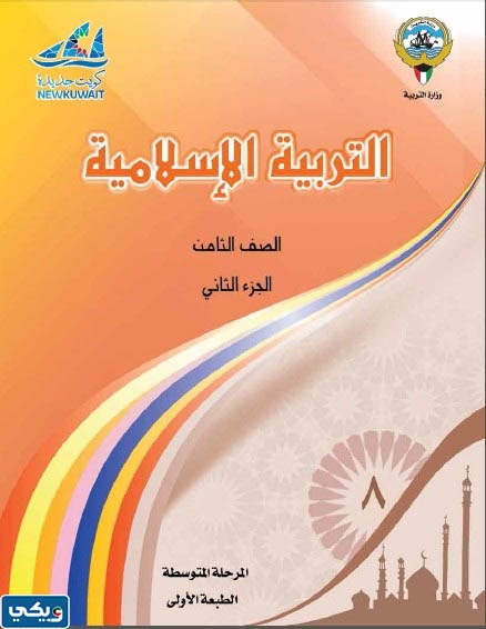 كتاب الاسلاميه للصف الثامن الفصل الثاني pdf الكويت