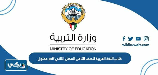 كتاب اللغة العربية للصف الثامن الفصل الثاني pdf محلول