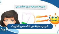 افضل كريم حماية من الشمس في الكويت 2025