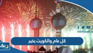 عبارات وصور كل عام والكويت بخير 2025 عبارات وصور كل عام والكويت بخير 2025