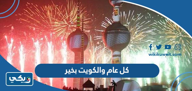 كل عام والكويت بخير