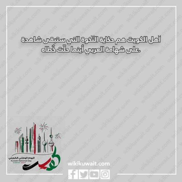 كلام جميل عن اهل الكويت
