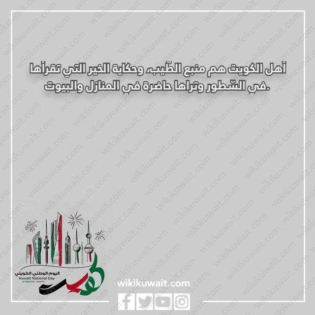 كلام جميل عن اهل الكويت بالصور