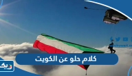 كلام حلو عن الكويت 2026 اجمل كلمات في مدح الكويت