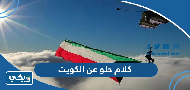 كلام حلو عن الكويت