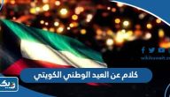 كلام عن العيد الوطني الكويتي 64 لعام 2025
