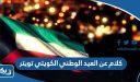 كلام عن العيد الوطني الكويتي تويتر