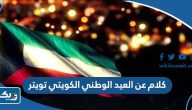 كلام عن العيد الوطني الكويتي تويتر 2025
