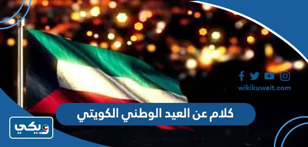 كلام عن العيد الوطني الكويتي
