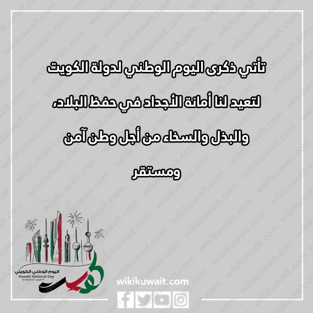 كلام عن العيد الوطني الكويتي