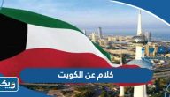 اجمل كلام عن الكويت ، كلمات في حب الكويت اجمل كلام عن الكويت ، كلمات في حب الكويت