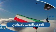 كلام عن الكويت بالانجليزي 2025 مكتوب وبالصور كلام عن الكويت بالانجليزي 2025 مكتوب وبالصور