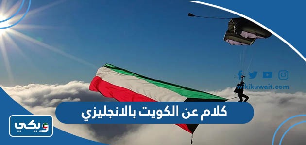 كلام عن الكويت بالانجليزي