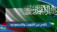 كلام عن الكويت والسعوديه كلام عن الكويت والسعوديه