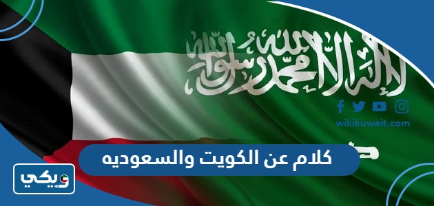 كلام عن الكويت والسعوديه