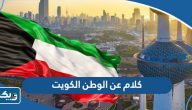 كلام عن الوطن الكويت كلام عن الوطن الكويت