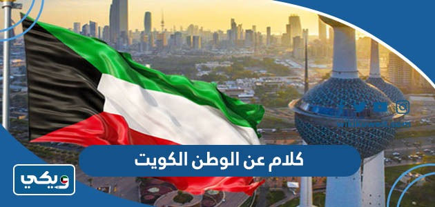 كلام عن الوطن الكويت