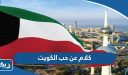 كلام عن حب الكويت