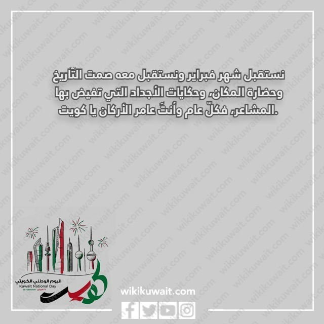 كلام عن فبراير الكويت بالصور