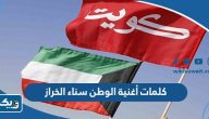 كلمات أغنية الوطن سناء الخراز