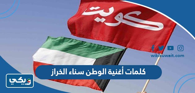 كلمات أغنية الوطن سناء الخراز