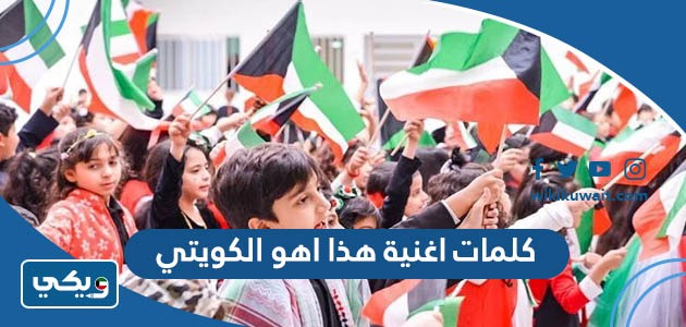كلمات اغنية هذا اهو الكويتي