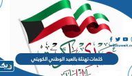كلمات تهنئة بالعيد الوطني الكويتي 64 لعام 2025 كلمات تهنئة بالعيد الوطني الكويتي 64 لعام 2025