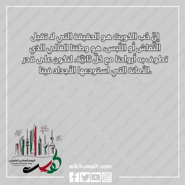 كلمات جميلة عن الكويت