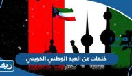 كلمات عن العيد الوطني الكويتي 64 لعام 2025