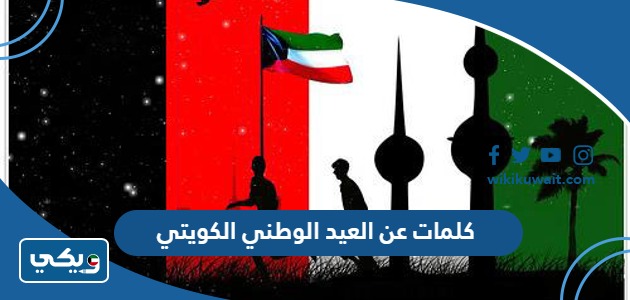 كلمات عن العيد الوطني الكويتي