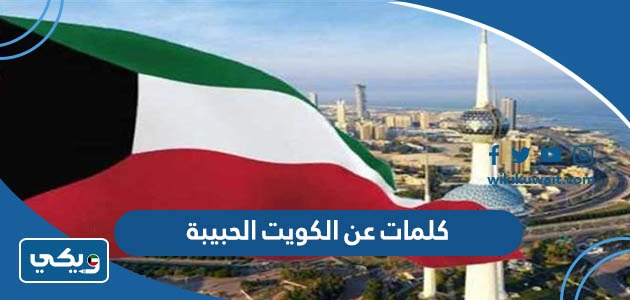 كلمات عن الكويت الحبيبة