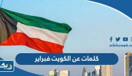 كلمات عن الكويت فبراير كلمات عن الكويت فبراير