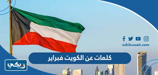 كلمات عن الكويت فبراير
