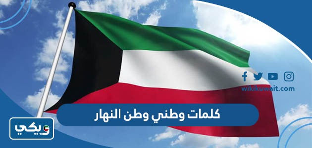 كلمات وطني وطن النهار