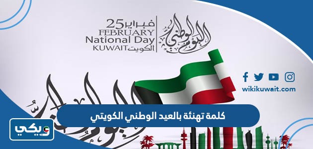 كلمة تهنئة بالعيد الوطني الكويتي