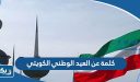 كلمة عن العيد الوطني الكويتي