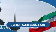 كلمة عن العيد الوطني الكويتي 64 لعام 2025