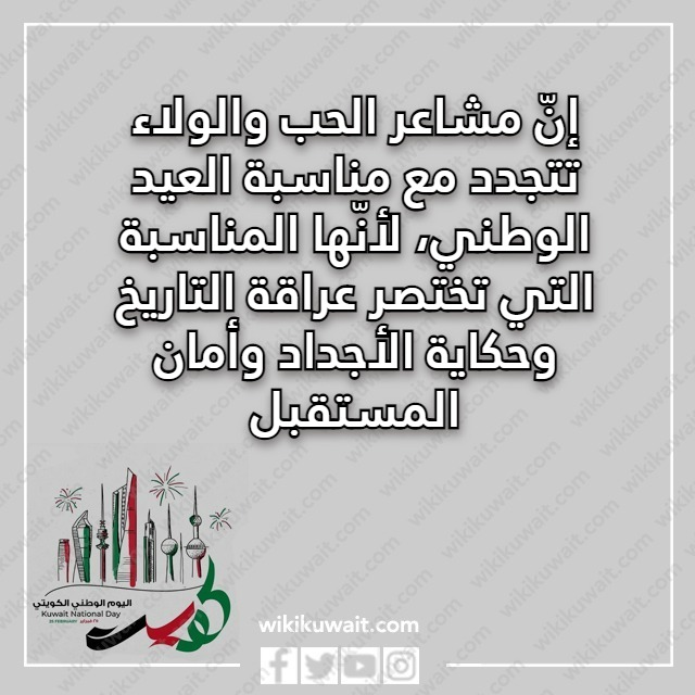 كلمة عن العيد الوطني الكويتي بالصور