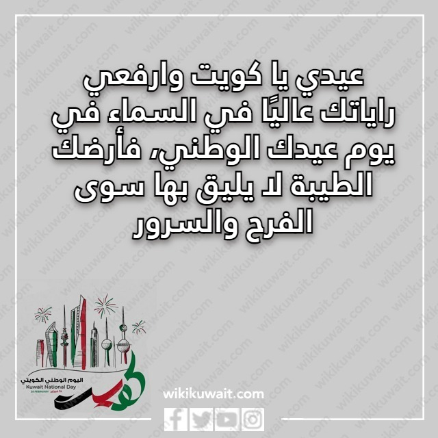 كلمة عن العيد الوطني الكويتي بالصور