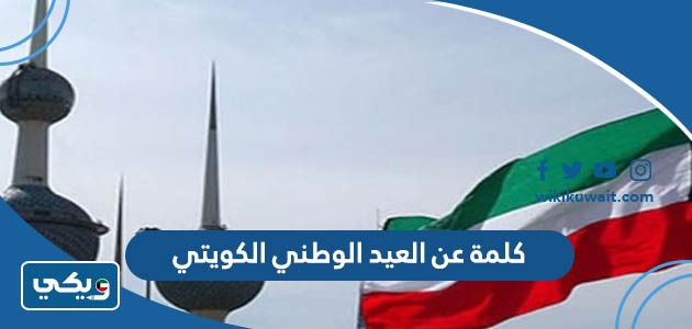 كلمة عن العيد الوطني الكويتي