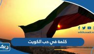 كلمة في حب الكويت ، كلمات في حب الوطن الكويتي