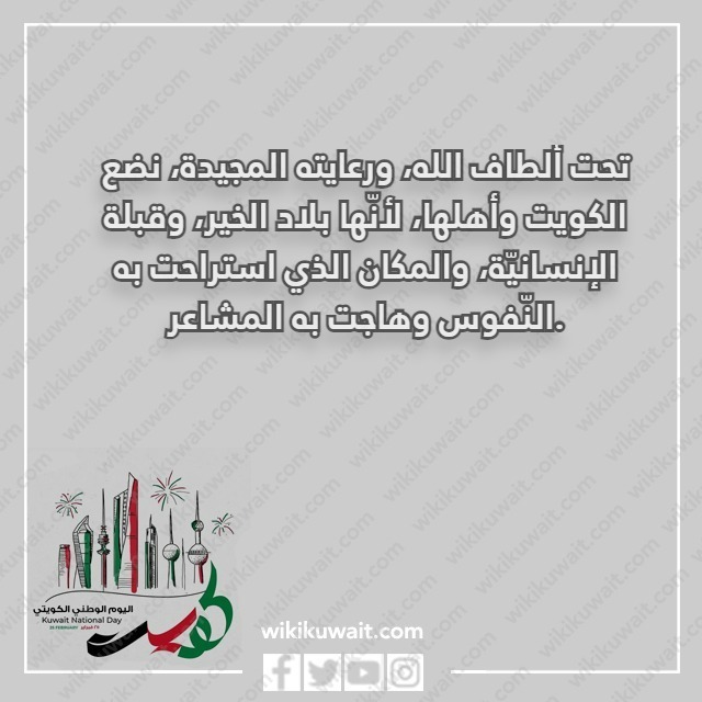 كلمة في حب الكويت بالصور