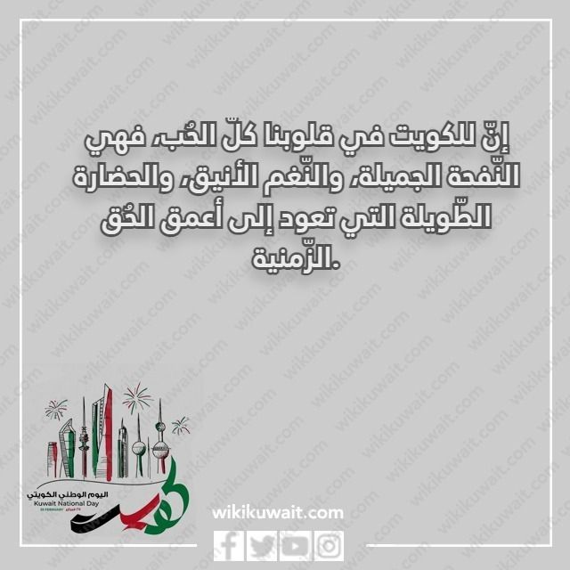 كلمة في حب الكويت بالصور