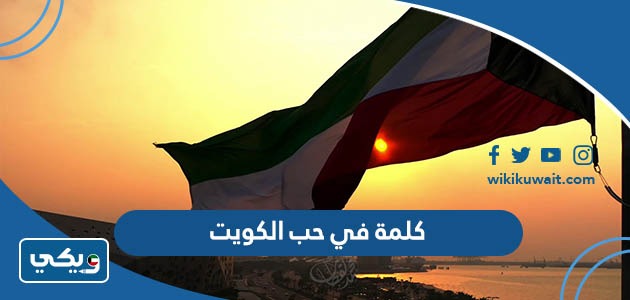 كلمة في حب الكويت
