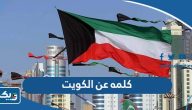كلمه عن الكويت ، أجمل كلمات المدح لدولة الكويت كلمه عن الكويت ، أجمل كلمات المدح لدولة الكويت