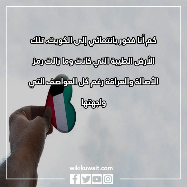 كلمه عن الكويت ، أجمل كلمات المدح لدولة الكويت