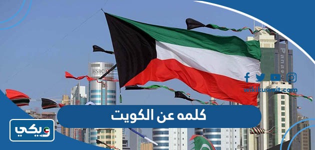 كلمه عن الكويت
