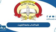كلية الاداب جامعة الكويت (التخصصات، الشروط، نسب القبول) كلية الاداب جامعة الكويت (التخصصات، الشروط، نسب القبول)