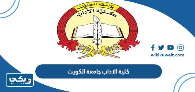 كلية الاداب جامعة الكويت